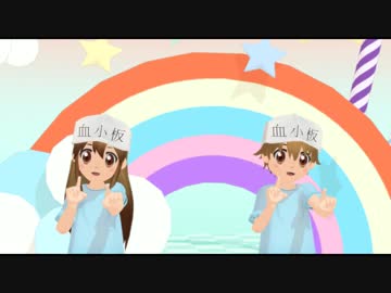 【はたらく細胞】血小板ちゃんに　恋ダンス　踊ってもらった【MMD】