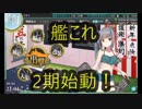 【艦これ】甲以外を選べない男の艦これ実況【新章】　パート234　通常海域RTA　その１