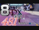 初日から始める！日刊マリオカート8DX実況プレイ481日目