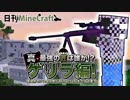 【日刊Minecraft】真・最強の匠は誰か!?ゲリラ編!絶望的センス4人衆がMinecraftをカオス実況！#25