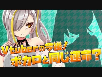 これからVtuber界隈ってどーなるんやろうな