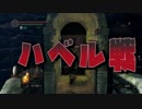 【ダークソウル】ハベル戦