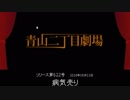 【青山二丁目劇場】 「病気売り」 (2018.08.13)