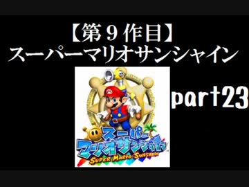 スーパーマリオサンシャイン実況　part23（終）【ノンケのマリオゲームツアー】