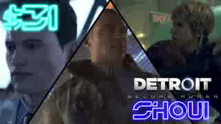 【DETROIT実況】アンドロイドになってみた　＃31【SHOUI】