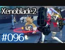 #096【ゼノブレイド２】ちょっと君と世界救ってくる【実況プレイ】