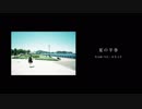 夏の半券 歌ってみた-時のーと-