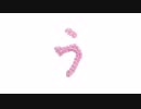 編みもじ編み図「う」