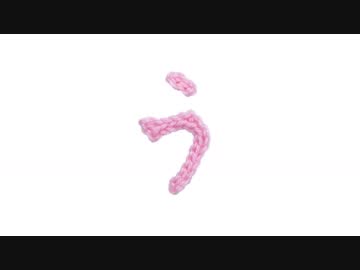 編みもじ編み図「う」