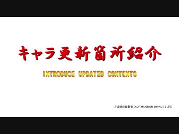 【MUGENキャラ作成】KOF風キャラ更新箇所紹介