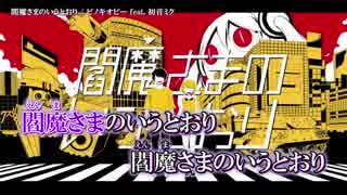 【ニコカラ】閻魔さまのいうとおり〈ピノキオピー×初音ミク〉【on_v】