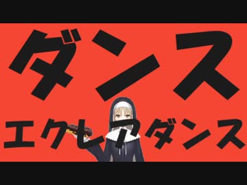 ダンスエクレアダンス