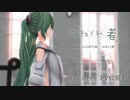 supercell「ひねくれ者」MV【MMD杯ZERO参加動画】