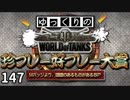 【視聴者参加型】 WoT珍プレー好プレー大賞 part147【ゆっくり実況】