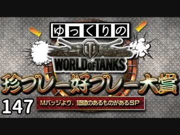 【視聴者参加型】 WoT珍プレー好プレー大賞 part147【ゆっくり実況】