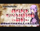 【結月ゆかりのオカルト☆ちゃんねる】 Occultic.No.013 「終末世界ヨハネの黙示録 ～前編～」