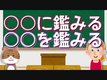 【ゆっくり雑談】「鑑みる」を考える