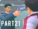 絶体絶命都市2 を実況します。【Part21】