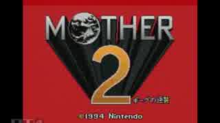 [Mother2実況プレイ](1) ねんがんの　マザー2　をやってくぞ