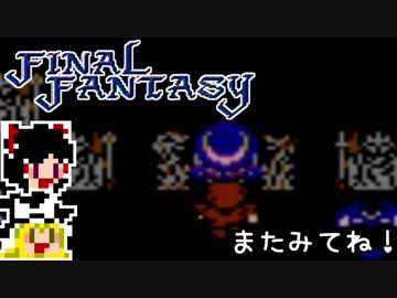 【FF1】ゆっくりした最後の物語#44【ゆっくり実況】