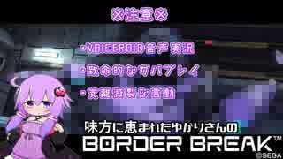 【BBPS4】味方に恵まれたゆかりさんのBORDERBREAK ５【VOICEROID実況】