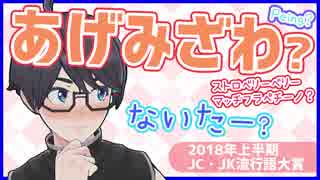 JC・JK流行語を中国のVTuberが解説！【2018年上半期】