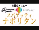 【ナポリタン】プロがメジャーアイドルに教える絶品スパゲッティナポリタン！【PASSPO】【根岸愛】【コラボ】