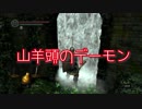 【ダークソウル】山羊頭のデーモン戦