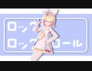 【MMD】ロキ【Sour式鏡音リン】