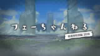 ファイアーエムブレム ヒーローズ 【フェーちゃんねる 総選挙特別編2018】第7回【FEH Channel】