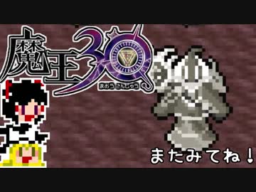【魔王30】急ぐけどゆっくり世界を征服#2【ゆっくり実況】