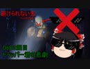 【DbDゆっくり実況】霊夢先生のDbD2限目～トラッパー君の悲劇～