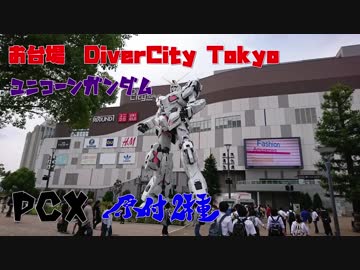 【PCX】原付2種 お台場　ユニコーンガンダム - 720p