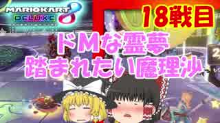 ドＭ霊夢とドＭになりたい魔理沙が対決！２人で遊ぶマリオカート8DX　パート18【ゆっくり実況】【マリオカート8DX】