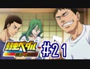 【実況】弱虫ペダルのゲームやるっショ part21
