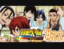 【実況】弱虫ペダルのゲームやるっショ part22