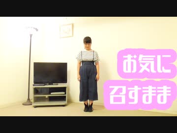 【まぁり】お気に召すまま～踊ってみた～