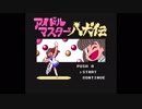 【ファミコン音源アレンジ】2nd SIDE デレステver.【8bit】