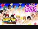 【実況】弱虫ペダルのゲームやるっショ part26