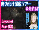 【Ｂ級ホラーハウス】ホラーハウスの本気を見せてやるのじゃ！新お化け屋敷案内最終回！Layers of Fear実況