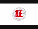 証(あかし)/初音ミク
