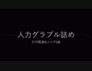 【人力グラブル】5曲詰め【天司関連の人々】
