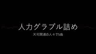 【人力グラブル】5曲詰め【天司関連の人々】