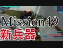 (ゆっくり実況)エースとなった新米兵士が地獄の中で世界を救う　地球防衛軍５ part48