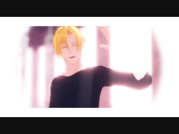【BANANA FISH/MMD】ストリーミングハート【set式アッシュ】