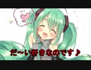 【初音ミク 】だ～い好きなのです♪【オリジナル】