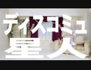 【みたたたん】 ディスコミュ星人 踊ってみた 【誕生日】　