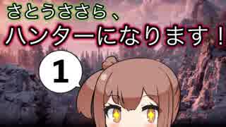 【Horizon Zero Dawn】さとうささら 、ハンターになります！ #1