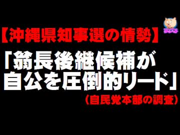 【沖縄県知事選の情勢】自民調査「翁長知事後継候補が自公候補を圧倒的リード」情報