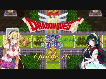【DQ3】豪傑マキと優しいずんちゃんの魔王討伐の旅 Ep.16【VOICEROID遊劇場】
